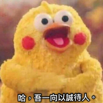哈，吾一向以誠待人。