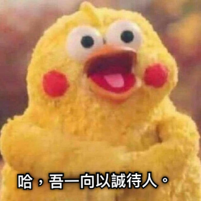 哈，吾一向以誠待人。