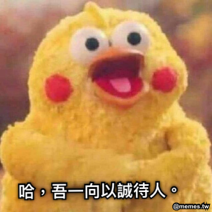 哈，吾一向以誠待人。