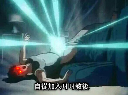 自從加入ㄐㄐ教後