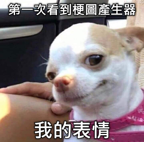 第一次看到梗圖產生器 我的表情
