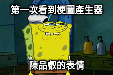 第一次看到梗圖產生器 陳品叡的表情