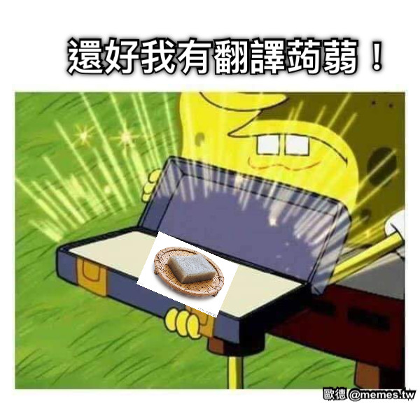 還好我有翻譯蒟蒻！