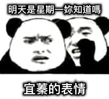 明天是星期一妳知道嗎 宜蓁的表情