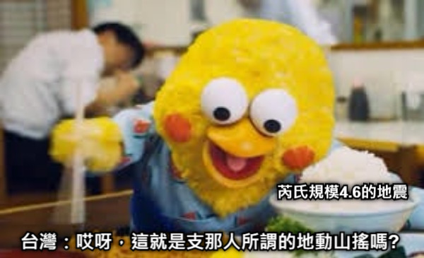 芮氏規模4.6的地震 台灣：哎呀，這就是支那人所謂的地動山搖嗎?