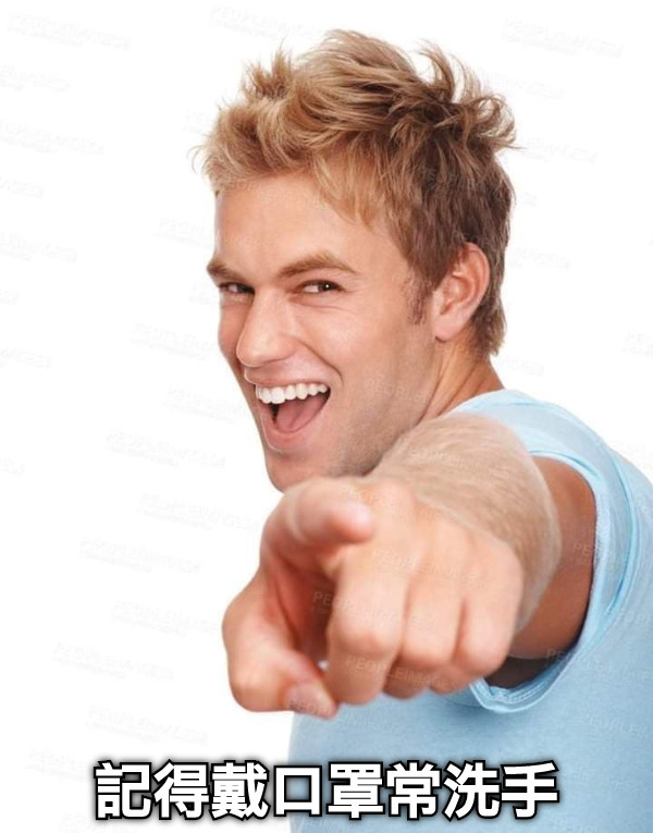 記得戴口罩常洗手