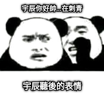 宇辰你好帥...在刺青 宇辰聽後的表情