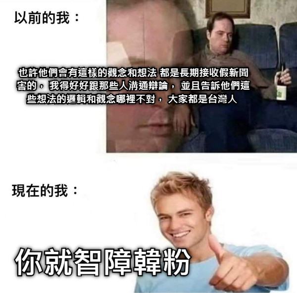 也許他們會有這樣的觀念和想法 都是長期接收假新聞害的， 我得好好跟那些人溝通辯論， 並且告訴他們這些想法的邏輯和觀念哪裡不對， 大家都是台灣人  你就智障韓粉