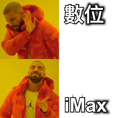 數位 iMax