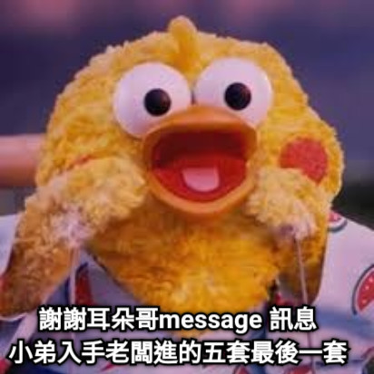 謝謝耳朵哥message 訊息 小弟入手老闆進的五套最後一套