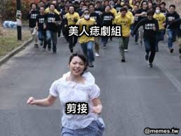 剪接  美人痣劇組