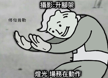 攝影:升腳架 燈光 場務在動作