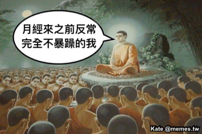 月經來之前反常 完全不暴躁的我