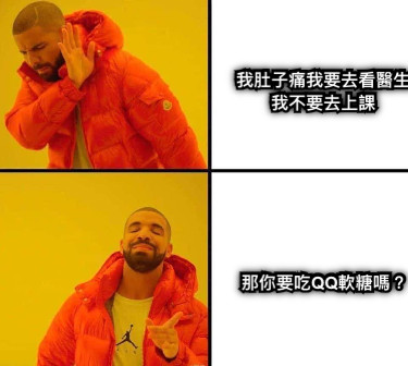 我肚子痛我要去看醫生 我不要去上課 那你要吃QQ軟糖嗎？