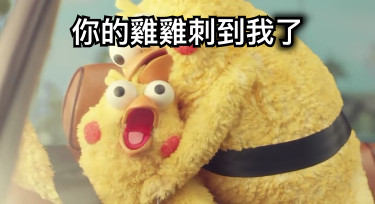 你的雞雞刺到我了