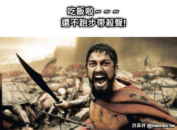 吃飯啦～～～ 還不跑步帶殺聲!