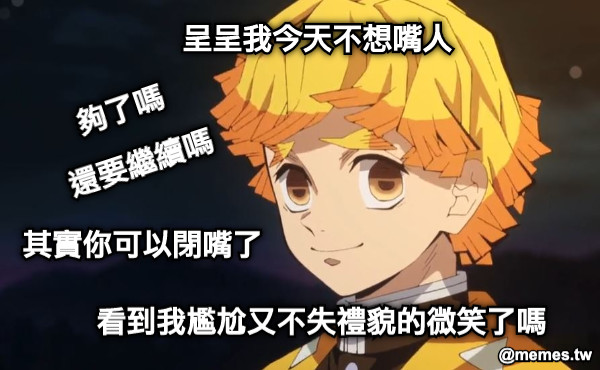 呈呈我今天不想嘴人 夠了嗎 還要繼續嗎 看到我尷尬又不失禮貌的微笑了嗎 其實你可以閉嘴了