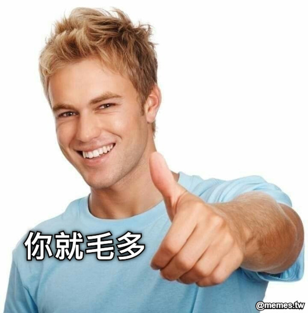 你就毛多