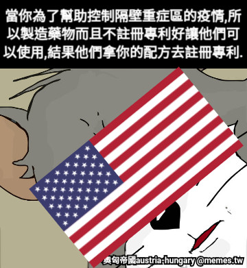 當你為了幫助控制隔壁重症區的疫情,所以製造藥物而且不註冊專利好讓他們可以使用,結果他們拿你的配方去註冊專利.