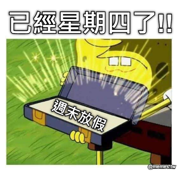 週末放假 已經星期四了!!