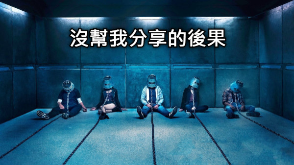 沒幫我分享的後果