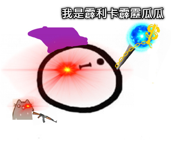 我是霹利卡霹靂瓜瓜