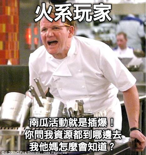 火系玩家 南瓜活動就是插爆！ 你問我資源都到哪邊去 我他媽怎麼會知道？
