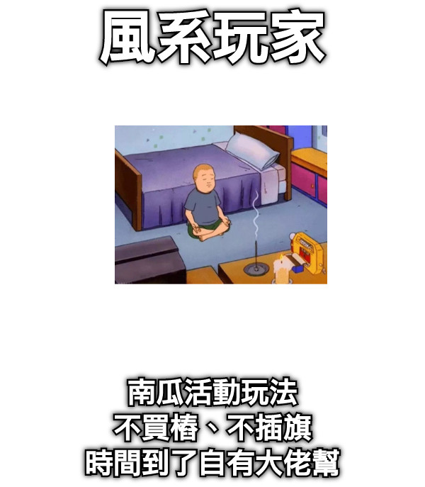 風系玩家 南瓜活動玩法 不買樁、不插旗 時間到了自有大佬幫