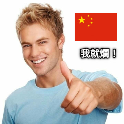 我就爛！