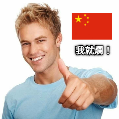 我就爛！