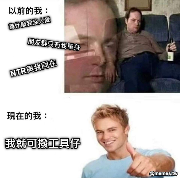 為什麼我沒人愛 朋友群只有我單身 NTR與我同在 我就可撥工具仔