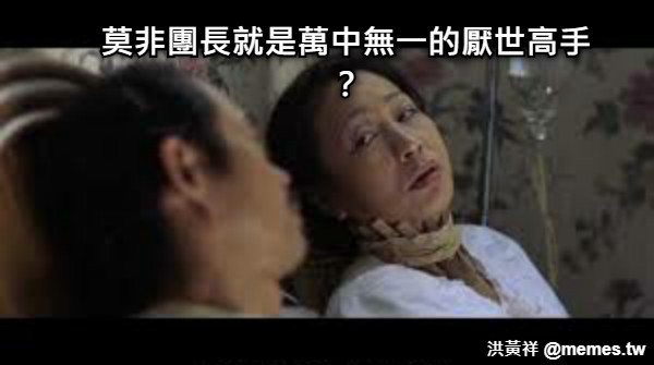 莫非團長就是萬中無一的厭世高手？