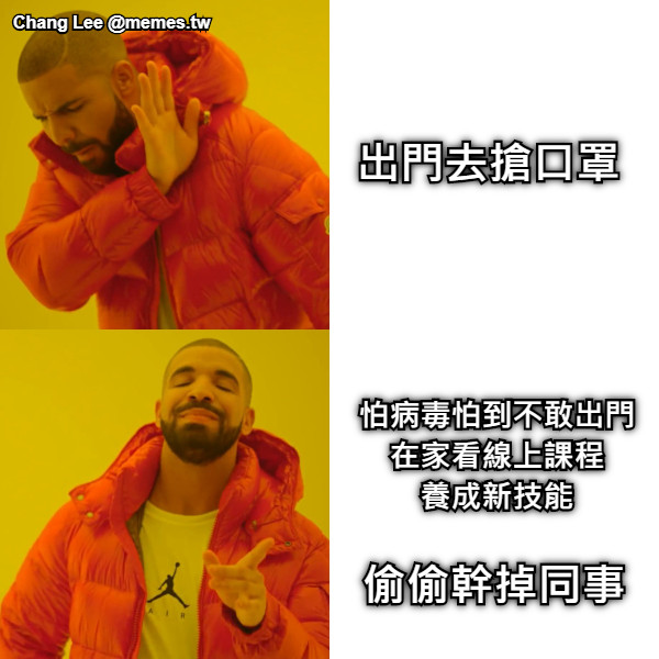 出門去搶口罩 怕病毒怕到不敢出門 在家看線上課程 養成新技能 偷偷幹掉同事