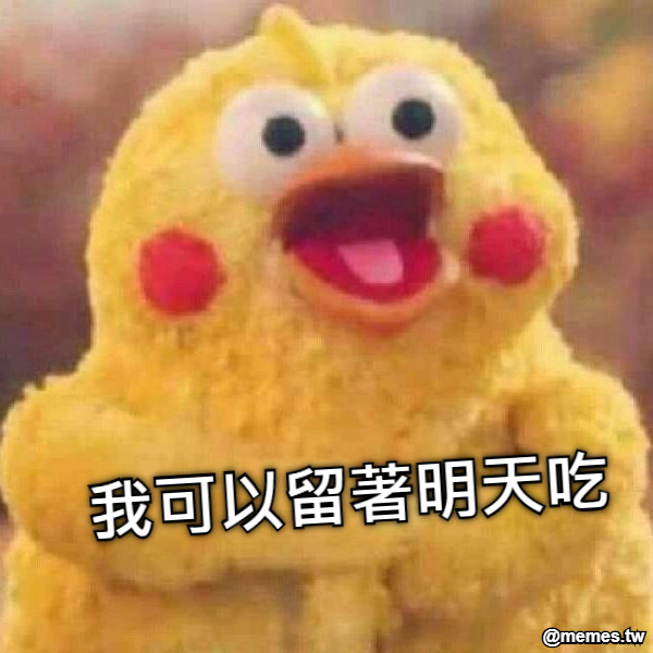 我可以留著明天吃