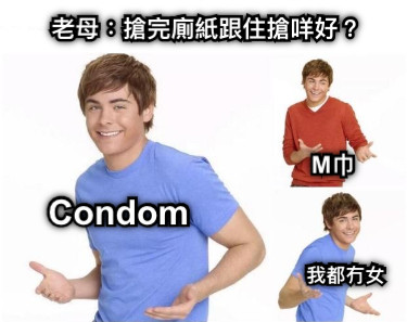 老母：搶完廁紙跟住搶咩好？ Condom M巾 我都冇女