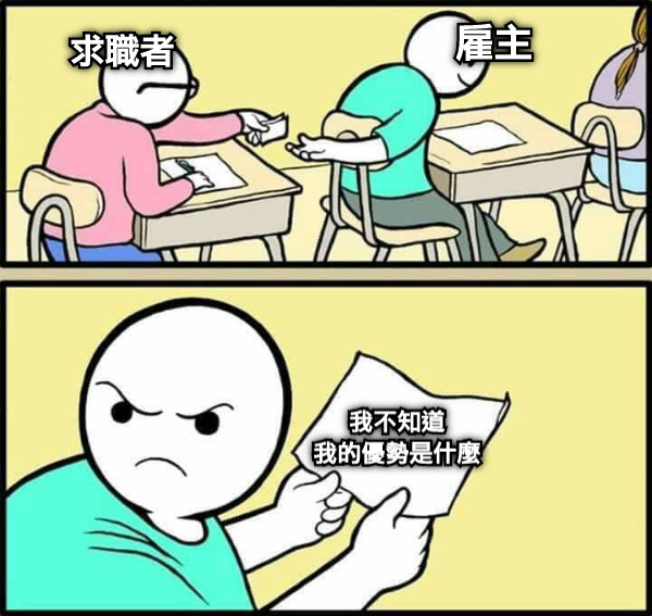 求職者 雇主 我不知道 我的優勢是什麼