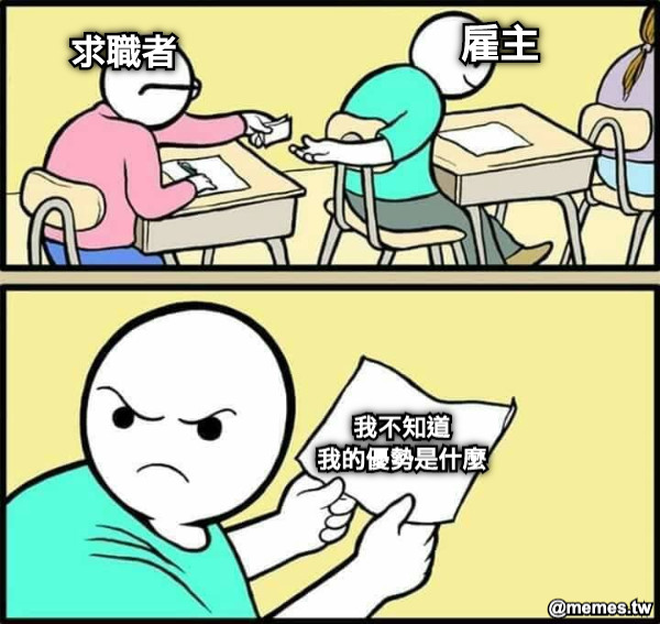 求職者 雇主 我不知道 我的優勢是什麼