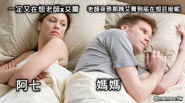 老師夜襲那晚艾爾到底在想甚麼呢 一定又在想老師x艾爾 阿七 媽媽