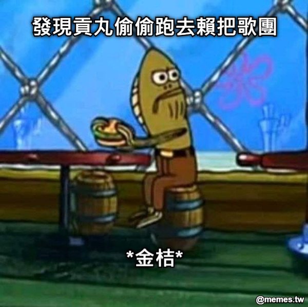 發現貢丸偷偷跑去賴把歌團 *金桔*