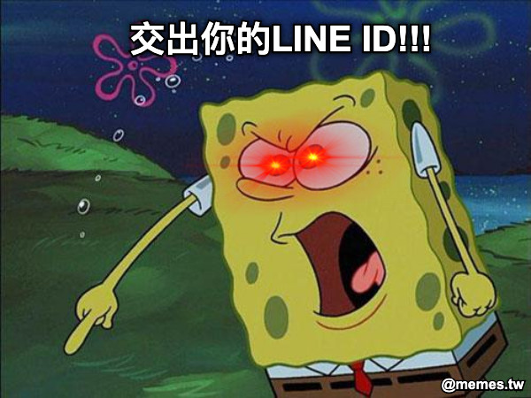 交出你的LINE ID!!!