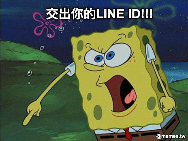 交出你的LINE ID!!!