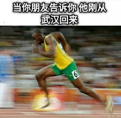 当你朋友告诉你 他刚从武汉回来