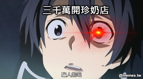 三千萬開珍奶店