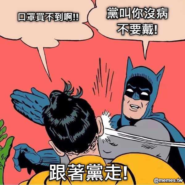 口罩買不到啊!! 黨叫你沒病不要戴! 跟著黨走!