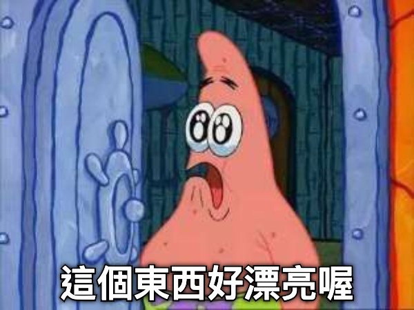 這個東西好漂亮喔