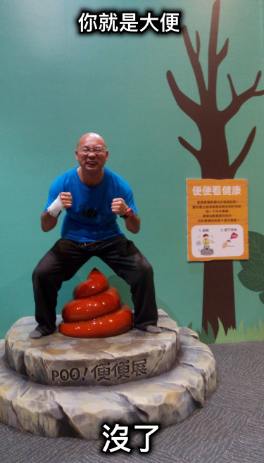 你就是大便 沒了