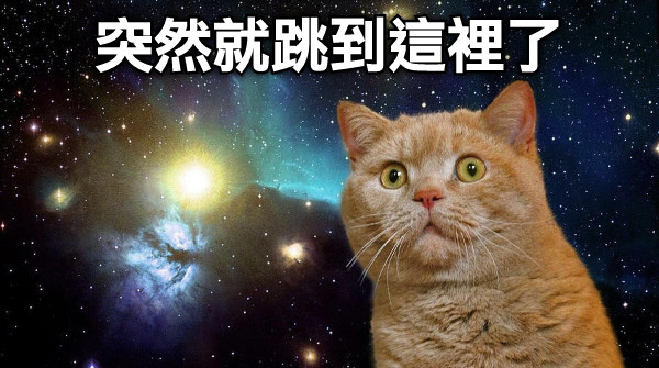 突然就跳到這裡了