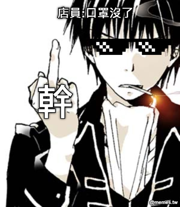 店員:口罩沒了 幹