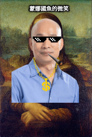 蒙娜國魚的微笑