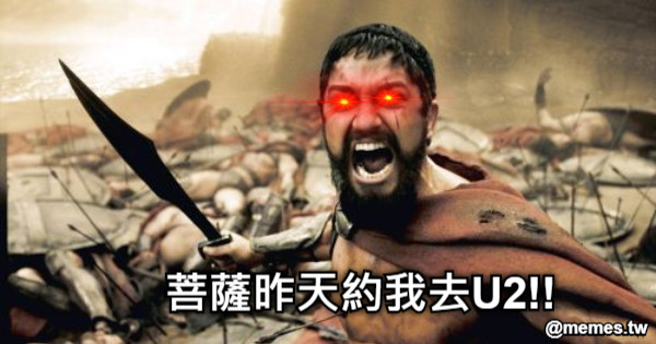 菩薩昨天約我去U2!!